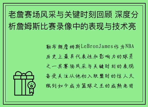 老詹赛场风采与关键时刻回顾 深度分析詹姆斯比赛录像中的表现与技术亮点 老詹赛场风采与关键时刻回顾 深度分析詹姆斯比赛录像中的表现与技术亮点