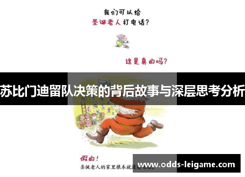 苏比门迪留队决策的背后故事与深层思考分析 苏比门迪留队决策的背后故事与深层思考分析
