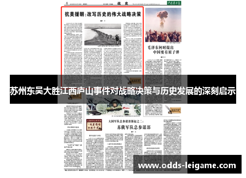 苏州东吴大胜江西庐山事件对战略决策与历史发展的深刻启示 苏州东吴大胜江西庐山事件对战略决策与历史发展的深刻启示