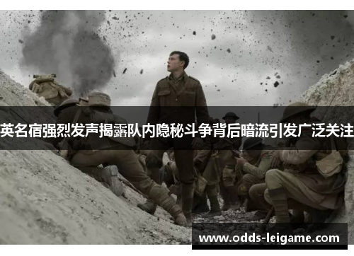 英名宿强烈发声揭露队内隐秘斗争背后暗流引发广泛关注 英名宿强烈发声揭露队内隐秘斗争背后暗流引发广泛关注