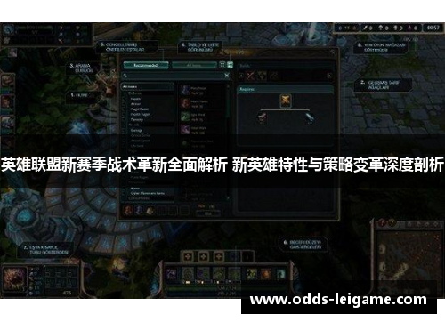 英雄联盟新赛季战术革新全面解析 新英雄特性与策略变革深度剖析