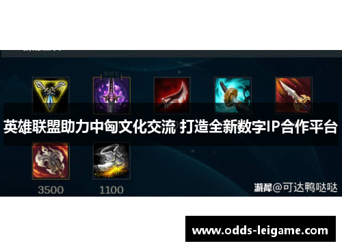 英雄联盟助力中匈文化交流 打造全新数字IP合作平台