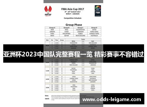 亚洲杯2023中国队完整赛程一览 精彩赛事不容错过