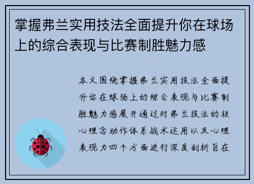 掌握弗兰实用技法全面提升你在球场上的综合表现与比赛制胜魅力感 掌握弗兰实用技法全面提升你在球场上的综合表现与比赛制胜魅力感