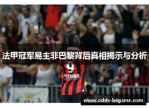 法甲冠军易主非巴黎背后真相揭示与分析 法甲冠军易主非巴黎背后真相揭示与分析