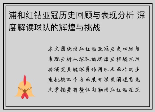 浦和红钻亚冠历史回顾与表现分析 深度解读球队的辉煌与挑战 浦和红钻亚冠历史回顾与表现分析 深度解读球队的辉煌与挑战