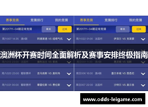 澳洲杯开赛时间全面解析及赛事安排终极指南