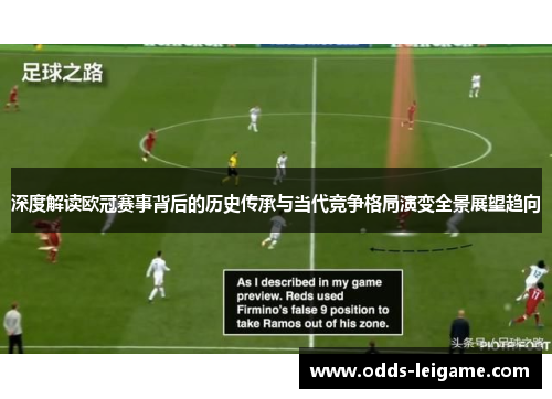 深度解读欧冠赛事背后的历史传承与当代竞争格局演变全景展望趋向