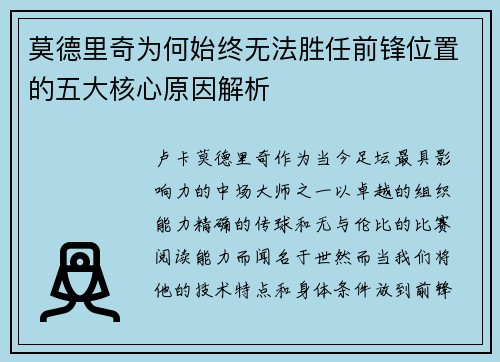 莫德里奇为何始终无法胜任前锋位置的五大核心原因解析