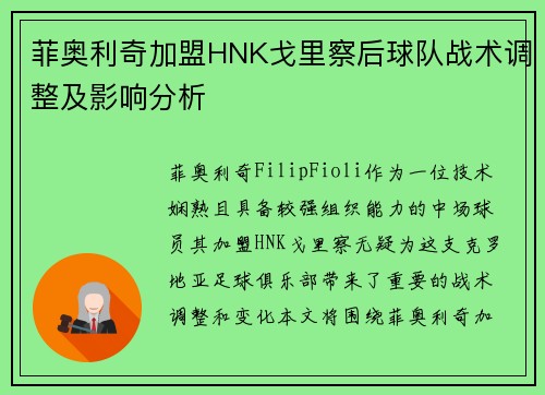 菲奥利奇加盟HNK戈里察后球队战术调整及影响分析
