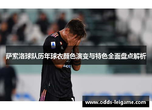 萨索洛球队历年球衣颜色演变与特色全面盘点解析