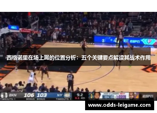 西格诺里在场上踢的位置分析：五个关键要点解读其战术作用