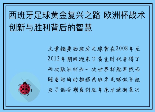 西班牙足球黄金复兴之路 欧洲杯战术创新与胜利背后的智慧