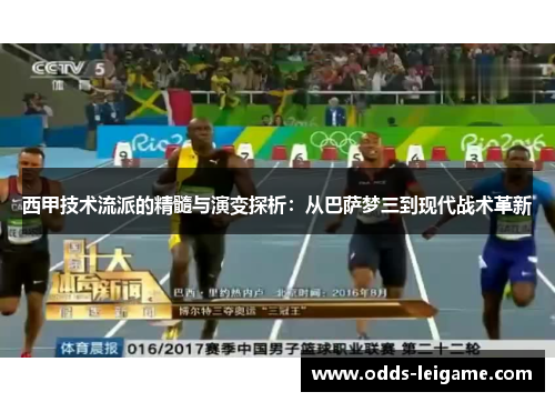 西甲技术流派的精髓与演变探析：从巴萨梦三到现代战术革新