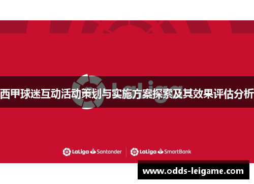 西甲球迷互动活动策划与实施方案探索及其效果评估分析