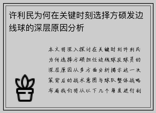 许利民为何在关键时刻选择方硕发边线球的深层原因分析