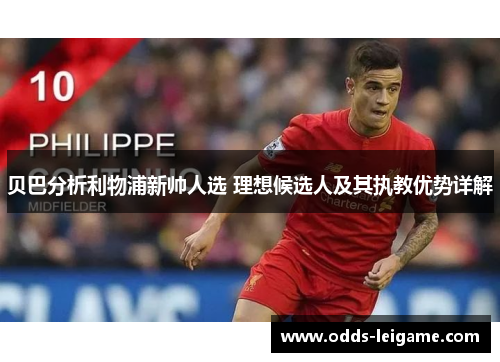 贝巴分析利物浦新帅人选 理想候选人及其执教优势详解