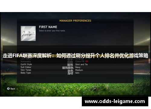 走进FIFA联赛深度解析：如何通过刷分提升个人排名并优化游戏策略