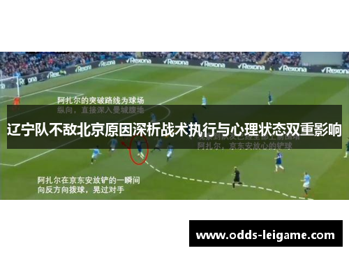 辽宁队不敌北京原因深析战术执行与心理状态双重影响