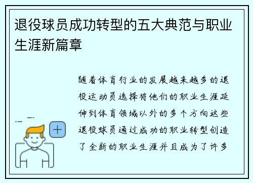 退役球员成功转型的五大典范与职业生涯新篇章
