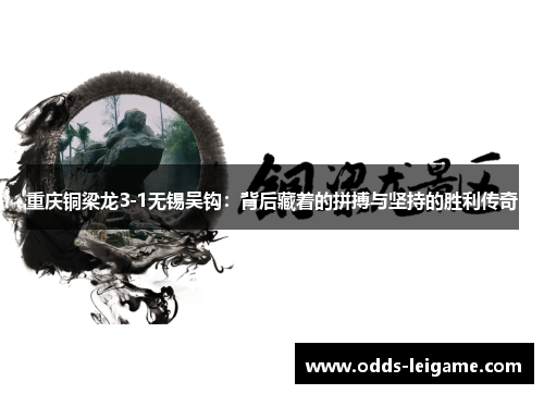 重庆铜梁龙3-1无锡吴钩：背后藏着的拼搏与坚持的胜利传奇