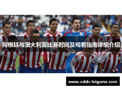 阿根廷与澳大利亚比赛时间及观看指南详细介绍