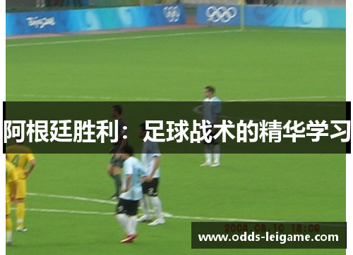 阿根廷胜利:足球战术的精华学习 阿根廷胜利:足球战术的精华学习