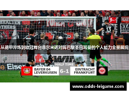 从德甲淬炼到欧冠舞台菲尔米诺对阵巴黎圣日耳曼的个人能力全景展现