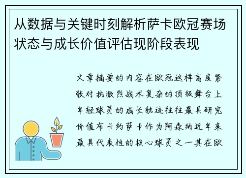 从数据与关键时刻解析萨卡欧冠赛场状态与成长价值评估现阶段表现