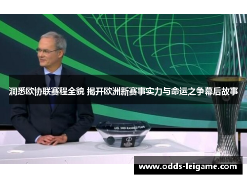洞悉欧协联赛程全貌 揭开欧洲新赛事实力与命运之争幕后故事