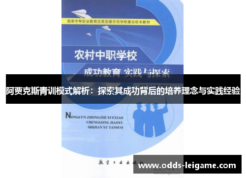 阿贾克斯青训模式解析：探索其成功背后的培养理念与实践经验
