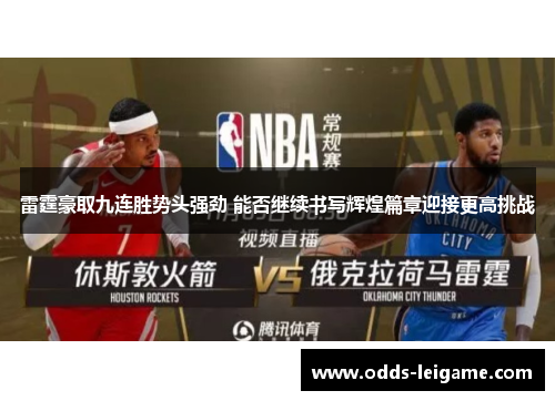 雷霆豪取九连胜势头强劲 能否继续书写辉煌篇章迎接更高挑战