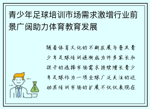 青少年足球培训市场需求激增行业前景广阔助力体育教育发展