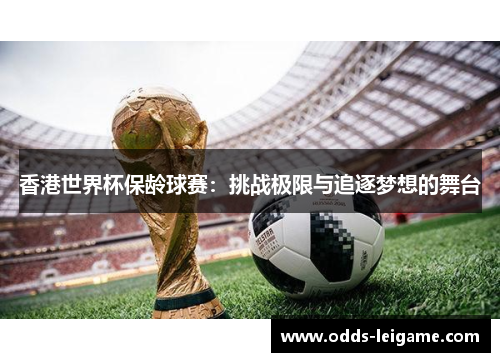 香港世界杯保龄球赛：挑战极限与追逐梦想的舞台
