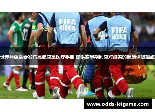 世界杯组委会发布高温应急医疗手册 提供赛事期间应对酷暑的健康保障措施 世界杯组委会发布高温应急医疗手册 提供赛事期间应对酷暑的健康保障措施