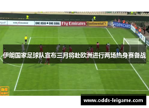 伊朗国家足球队宣布三月将赴欧洲进行两场热身赛备战
