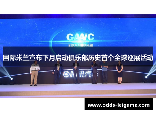 国际米兰宣布下月启动俱乐部历史首个全球巡展活动