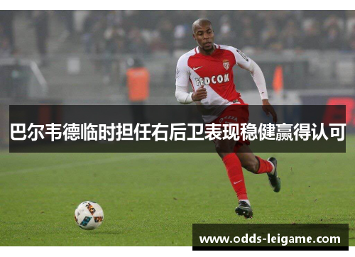 巴尔韦德临时担任右后卫表现稳健赢得认可