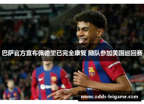 巴萨官方宣布佩德里已完全康复 随队参加美国巡回赛