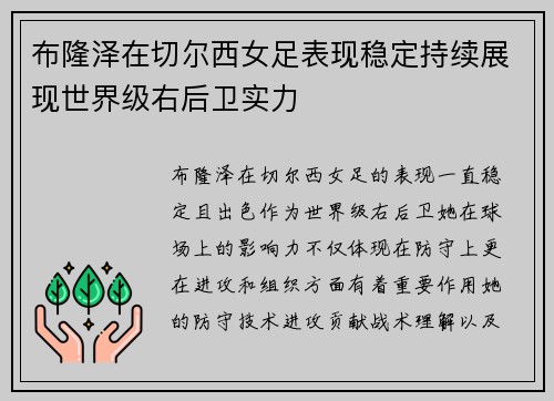 布隆泽在切尔西女足表现稳定持续展现世界级右后卫实力