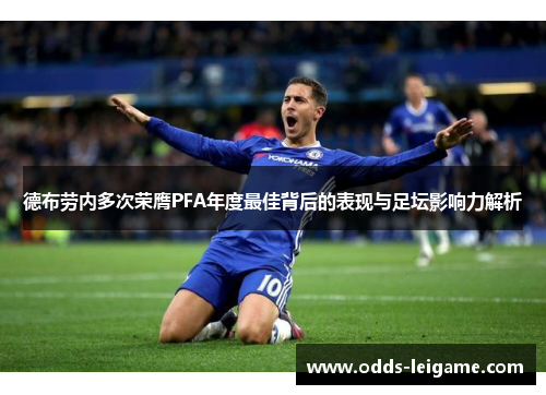 德布劳内多次荣膺PFA年度最佳背后的表现与足坛影响力解析