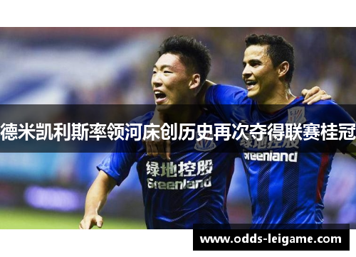 德米凯利斯率领河床创历史再次夺得联赛桂冠