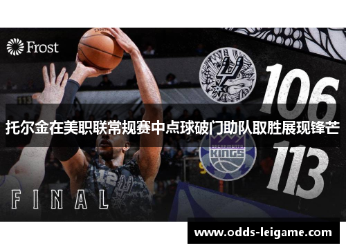 托尔金在美职联常规赛中点球破门助队取胜展现锋芒