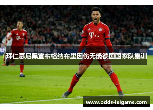 拜仁慕尼黑宣布格纳布里因伤无缘德国国家队集训