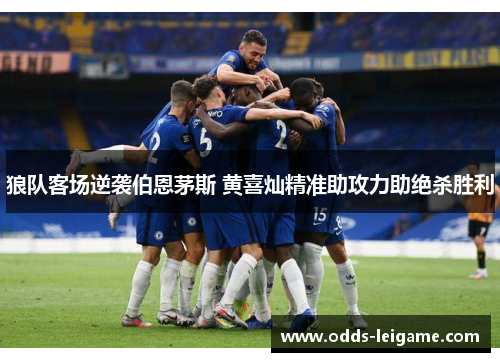 狼队客场逆袭伯恩茅斯 黄喜灿精准助攻力助绝杀胜利