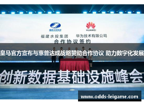 皇马官方宣布与惠普达成战略赞助合作协议 助力数字化发展