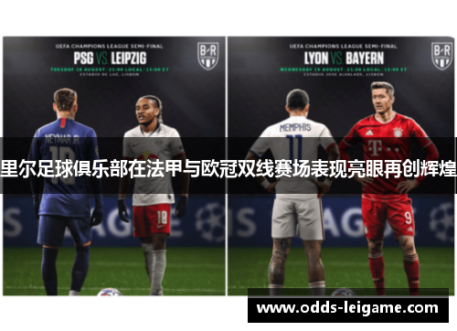 里尔足球俱乐部在法甲与欧冠双线赛场表现亮眼再创辉煌