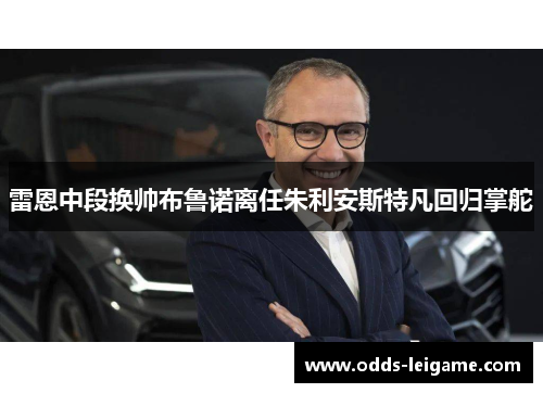 雷恩中段换帅布鲁诺离任朱利安斯特凡回归掌舵