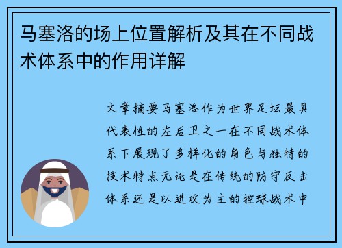 马塞洛的场上位置解析及其在不同战术体系中的作用详解