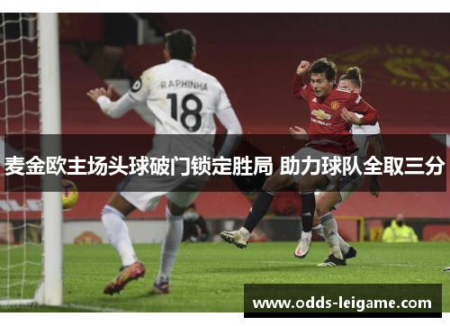 麦金欧主场头球破门锁定胜局 助力球队全取三分